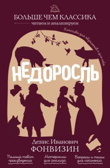 Обложка Недоросль Д. И. Фонвизин