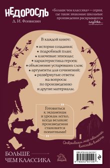 Обложка сзади Недоросль Д. И. Фонвизин