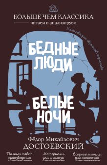 Бедные люди. Белые ночи
