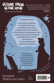 Обложка сзади Бедные люди. Белые ночи Ф. М. Достоевский