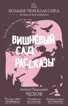 Вишнёвый сад. Рассказы