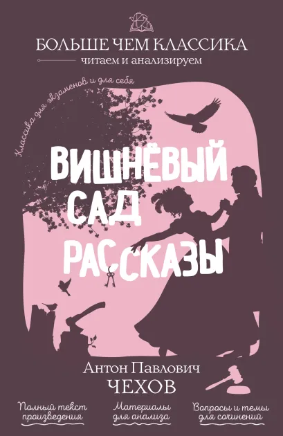 Обложка Вишнёвый сад. Рассказы А. П. Чехов