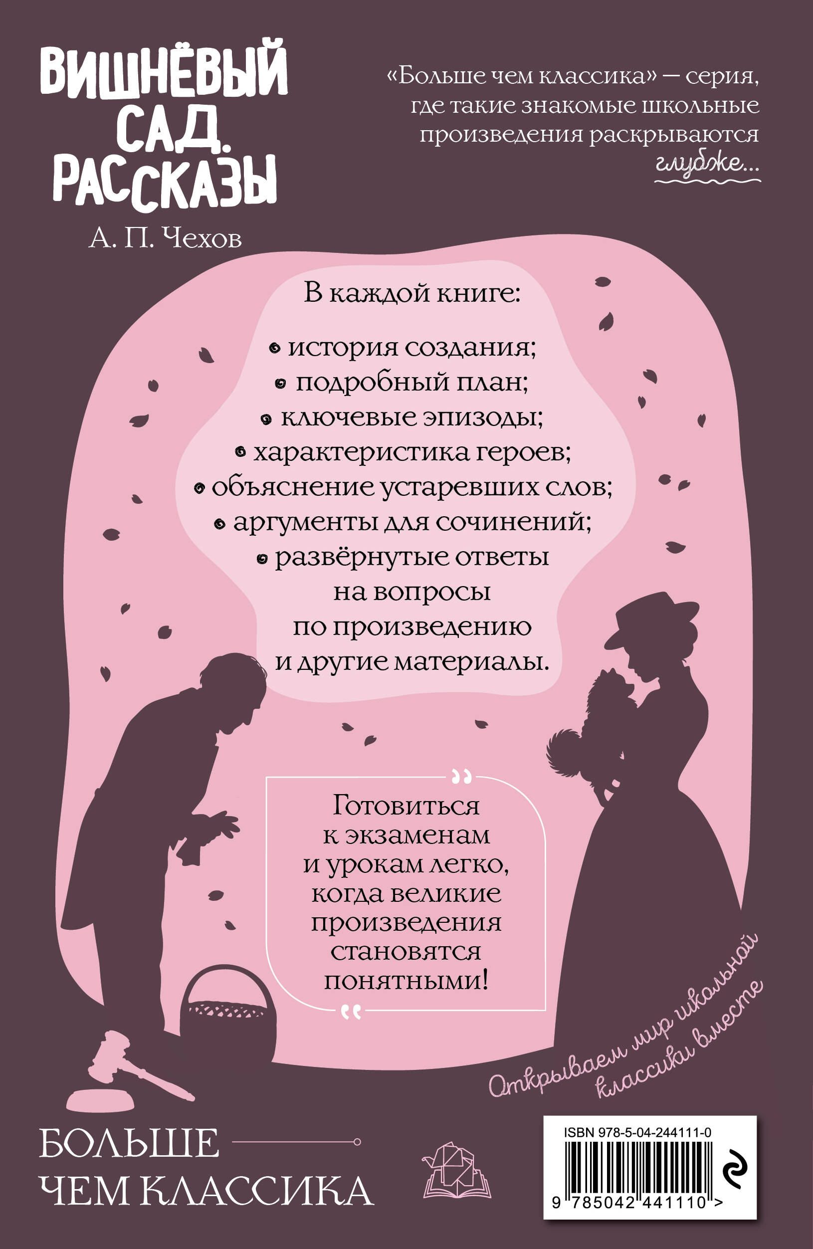 Вишнёвый сад. Рассказы