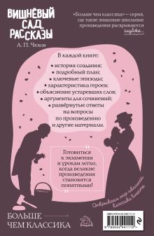 Обложка сзади Вишнёвый сад. Рассказы А. П. Чехов