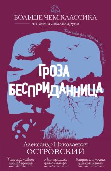 Обложка Гроза. Бесприданница А. Н. Островский