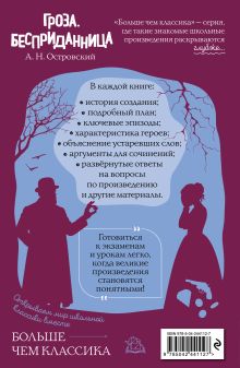 Обложка сзади Гроза. Бесприданница А. Н. Островский