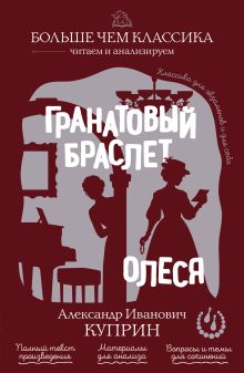 Обложка Гранатовый браслет. Олеся А. И. Куприн
