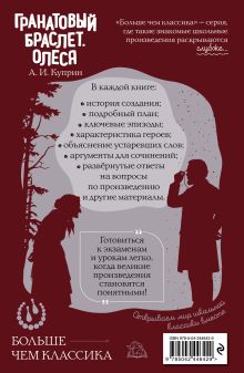 Обложка сзади Гранатовый браслет. Олеся А. И. Куприн