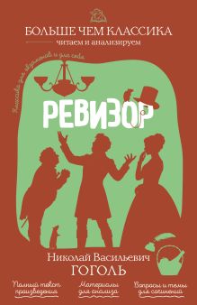 Ревизор