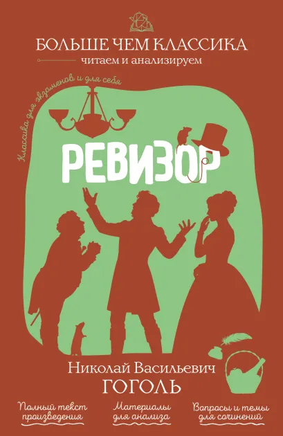 Обложка Ревизор Н. В. Гоголь