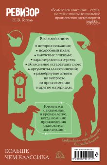 Обложка сзади Ревизор Н. В. Гоголь