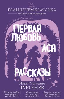 Первая любовь. Ася. Рассказы