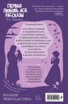 Обложка сзади Первая любовь. Ася. Рассказы И. С. Тургенев