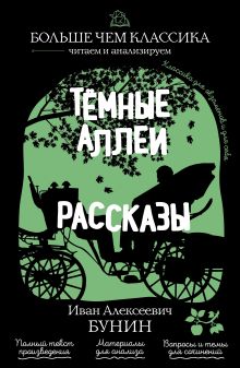 Тёмные аллеи. Рассказы