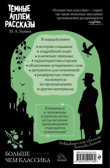 Обложка сзади Тёмные аллеи. Рассказы И. А. Бунин
