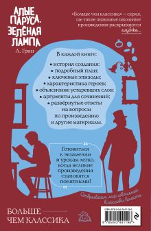 Обложка сзади Алые паруса. Зелёная лампа Александр Грин