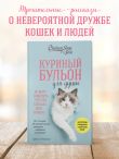 Куриный бульон для души. Не могу поверить, что это сделала моя кошка! 101 история об удивительных выходках любимых питомцев