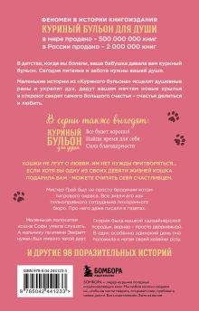 Обложка сзади Куриный бульон для души. Не могу поверить, что это сделала моя кошка! 101 история об удивительных выходках любимых питомцев Джек Кэнфилд, Марк Виктор Хансен, Дженнифер Кваша