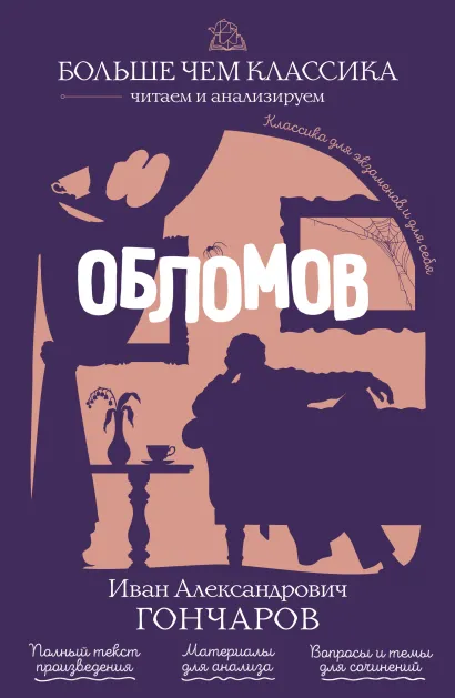 Обложка Обломов И. А. Гончаров