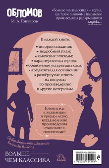 Обложка сзади Обломов И. А. Гончаров