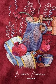 В стиле Матисса. Блокнот