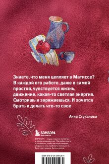 Обложка сзади В стиле Матисса. Блокнот Анна Стукалова