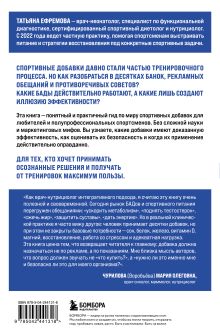 Обложка сзади БАДы в спорте. Что работает, а что — нет Татьяна Ефремова