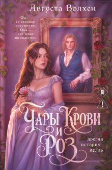 Чары крови и роз. Другая история Белль. Том 1