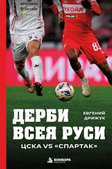 Обложка Дерби всея Руси. ЦСКА vs "Спартак"