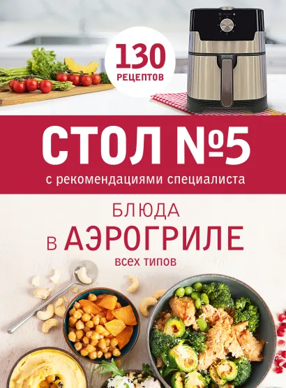Обложка Стол № 5. Блюда в аэрогриле
