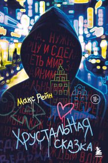 Хрустальная сказка