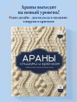 АРАНЫ спицами и крючком. Универсальные схемы для вязания узоров