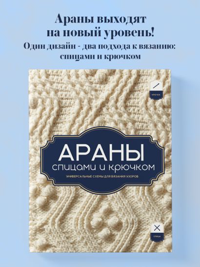 АРАНЫ спицами и крючком. Универсальные схемы для вязания узоров