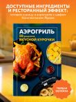 Аэрогриль. 50 рецептов вкусной курочки