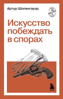 Искусство побеждать в спорах
