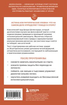 Обложка сзади Искусство побеждать в спорах Артур Шопенгауэр