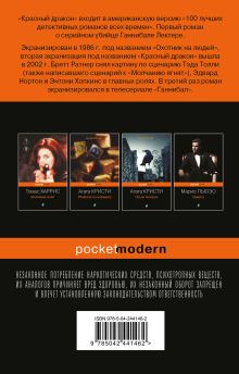 Обложка сзади Красный дракон Томас Харрис