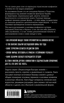 Обложка сзади Израиль и Палестина. История отношений. Для тех, кто хочет все успеть
