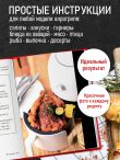 Аэрогриль. Идеальные рецепты