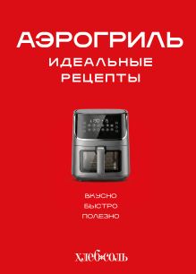 Обложка Аэрогриль. Идеальные рецепты
