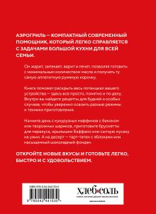 Обложка сзади Аэрогриль. Идеальные рецепты