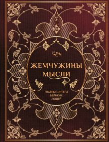 Жемчужины мысли: Главные цитаты великих людей