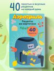 Аэрогриль. Рецепты на карточках