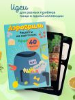 Аэрогриль. Рецепты на карточках