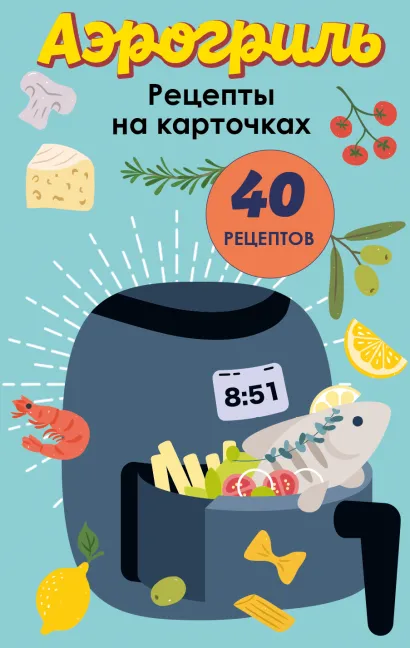 Обложка Аэрогриль. Рецепты на карточках