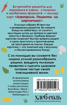 Обложка сзади Аэрогриль. Рецепты на карточках