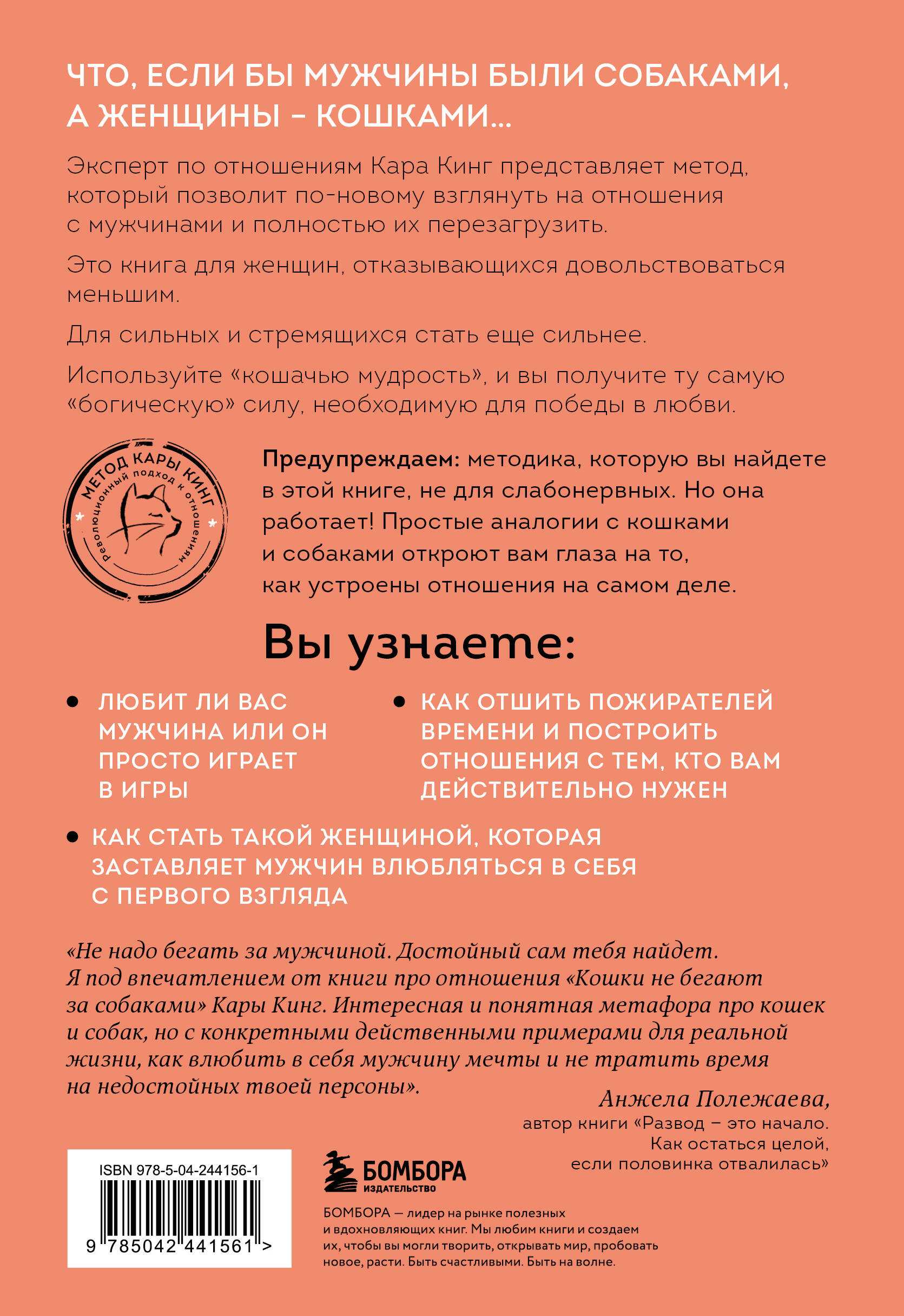 Кошки не бегают за собаками. Дерзкий подход к отношениям для слишком хороших женщин