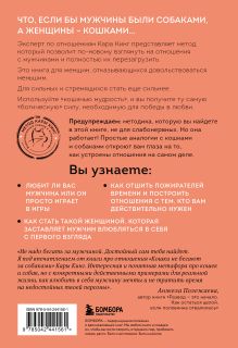 Обложка сзади Кошки не бегают за собаками. Дерзкий подход к отношениям для слишком хороших женщин Кара Кинг