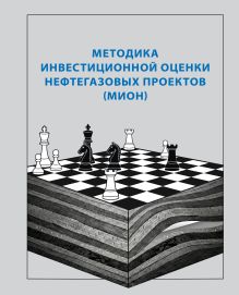 Методика инвестиционной оценки нефтегазовых проектов (МИОН)