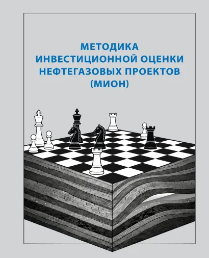 Обложка Методика инвестиционной оценки нефтегазовых проектов (МИОН)